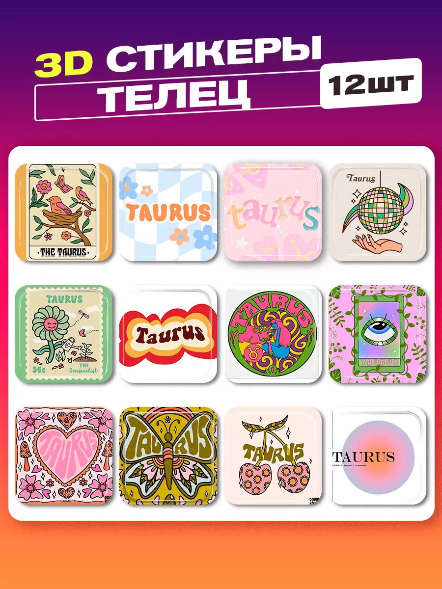 3d стикеры на телефон телец cutecase.llc 193609904 купить за 264 ₽ в  интернет-магазине Wildberries