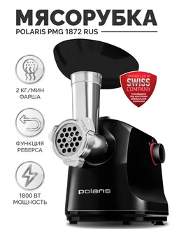 Мясорубка электрическая для кухни PMG 1872 RUS с насадками Polaris 193609986 купить за 4 967 ₽ в интернет-магазине Wildberries