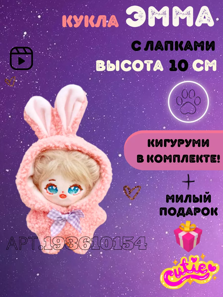 Мягкая кукла аниме 10 см с лапками и одеждой Звездные куклы 193610154  купить за 838 ₽ в интернет-магазине Wildberries