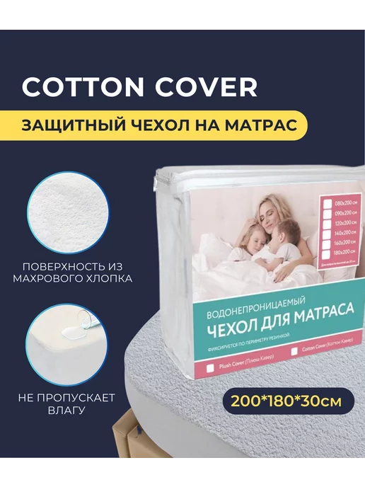  Защитный чехол на матрас Cotton Cover 180х200