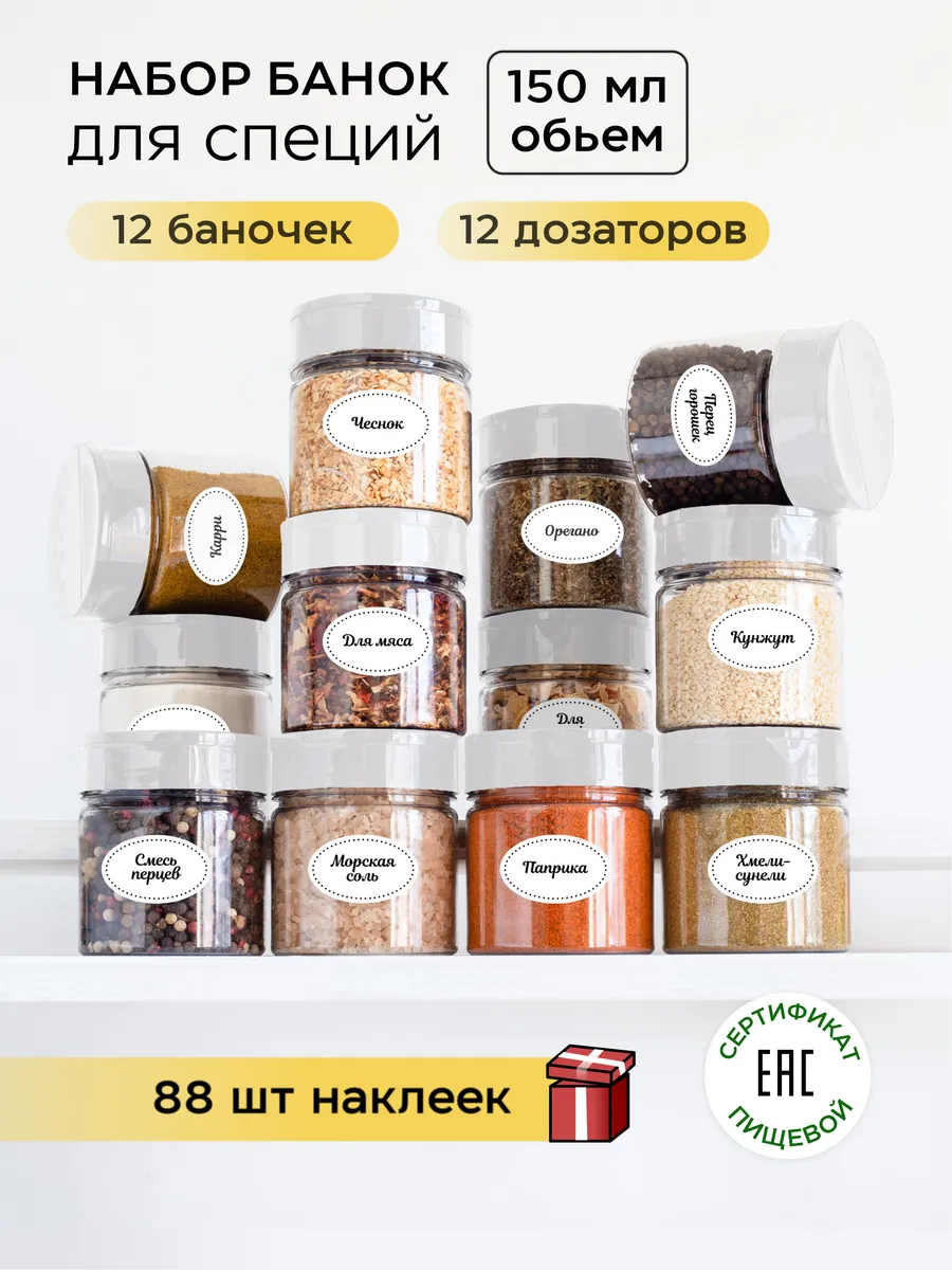 Баночки для специй с дозатором и наклейки
