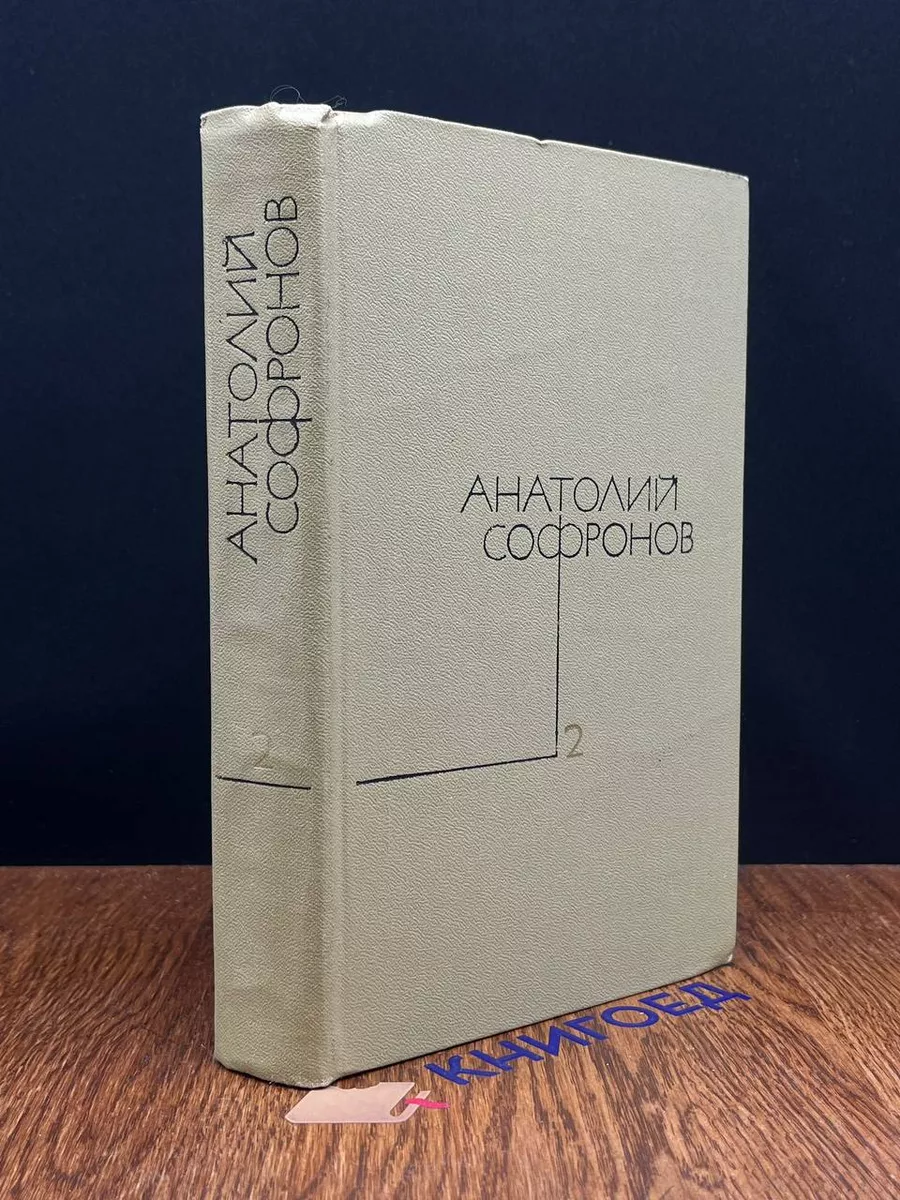 Анатолий Софронов. Собрание сочинений в 5 томах. Том 2