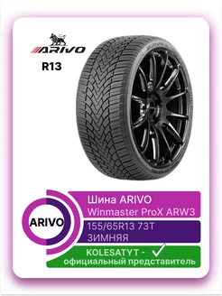 Winmaster ProX ARW 3 155/65R13 73T ARIVO 193633794 купить за 2 970 ₽ в интернет-магазине Wildberries