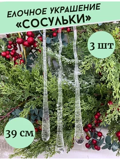 Сосулька на елку xmasdekor 193639344 купить за 1 709 ₽ в интернет-магазине Wildberries