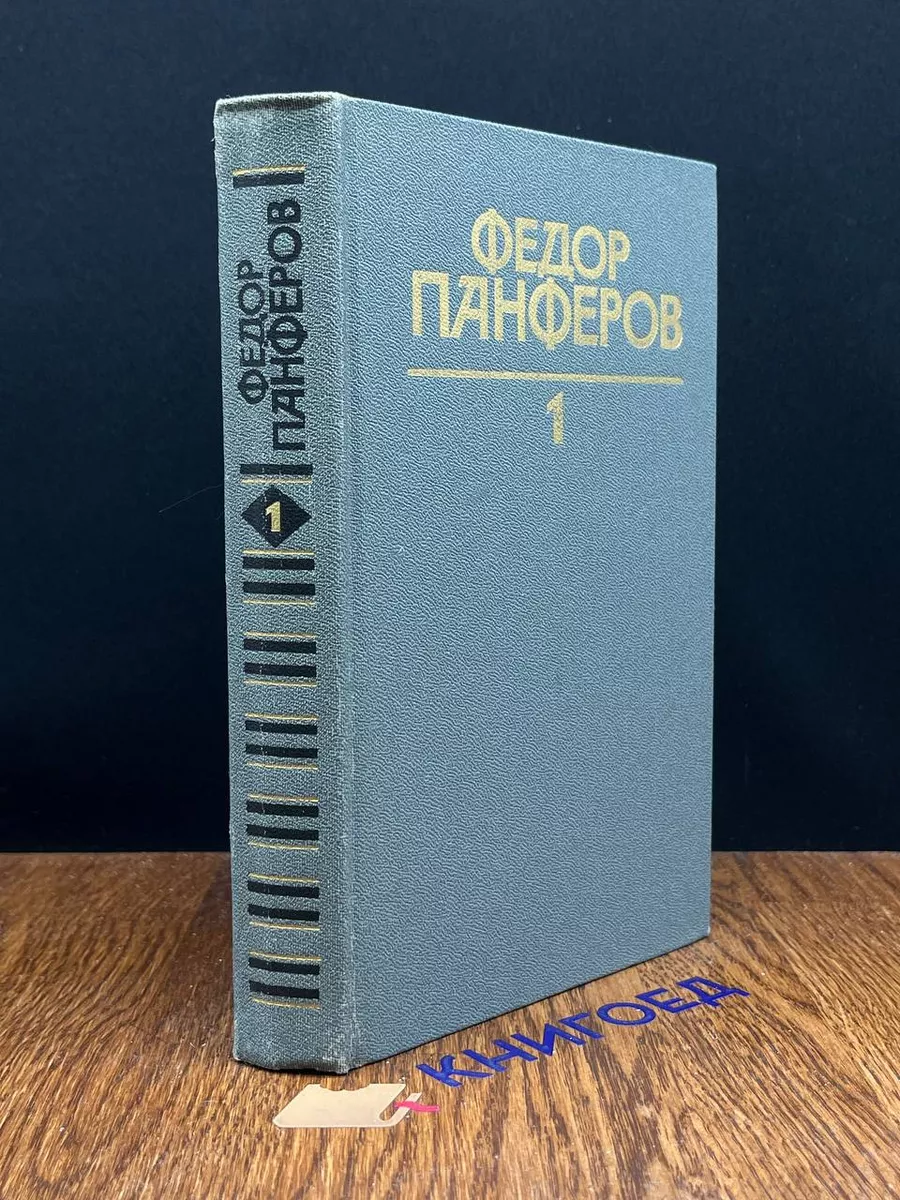 Панферов. Собрание сочинений в 6 томах. Том 1