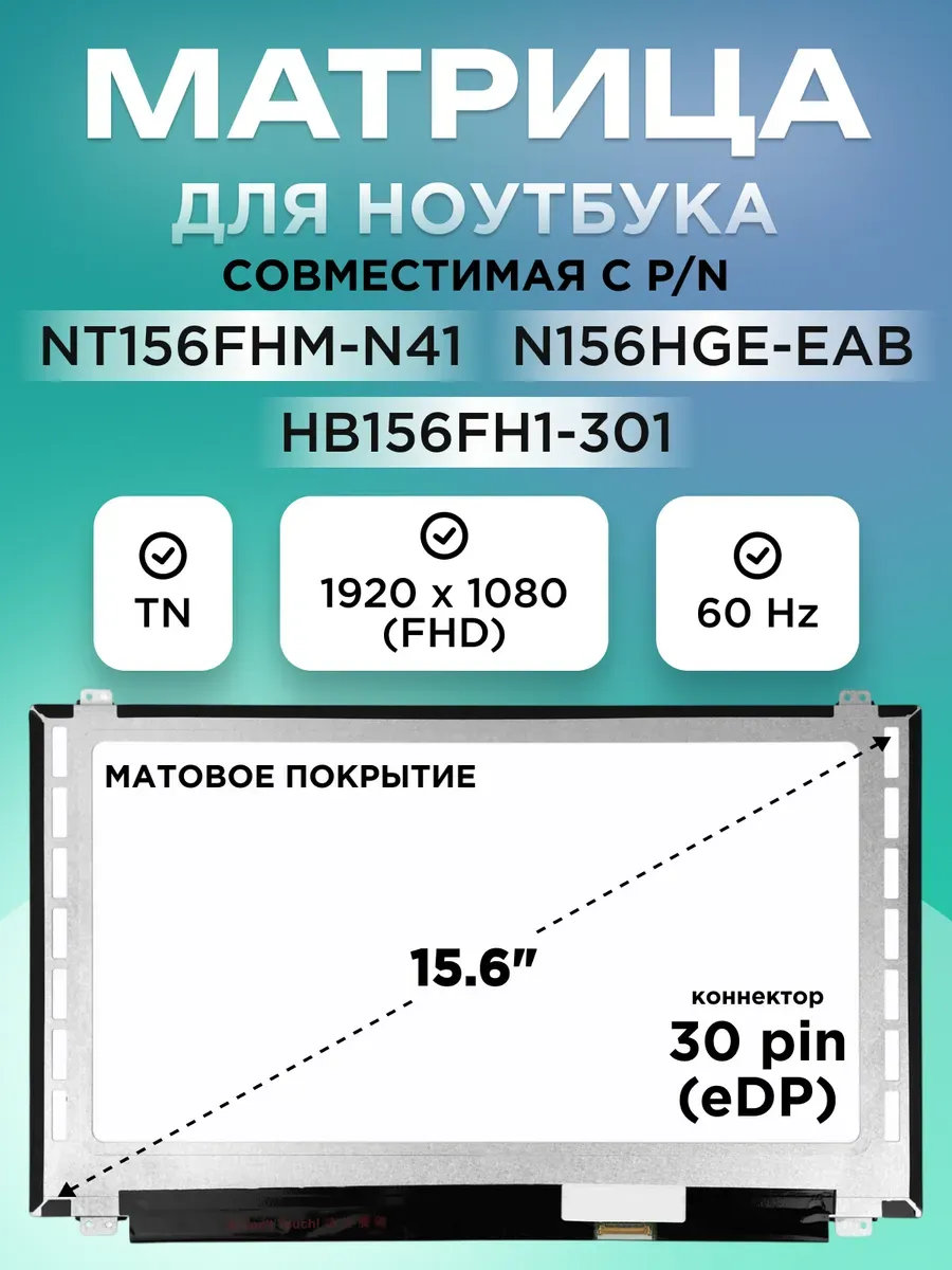 Матрица N156HGE-EAB REV.C2 и B156HTN03.8 HW4B, матовая