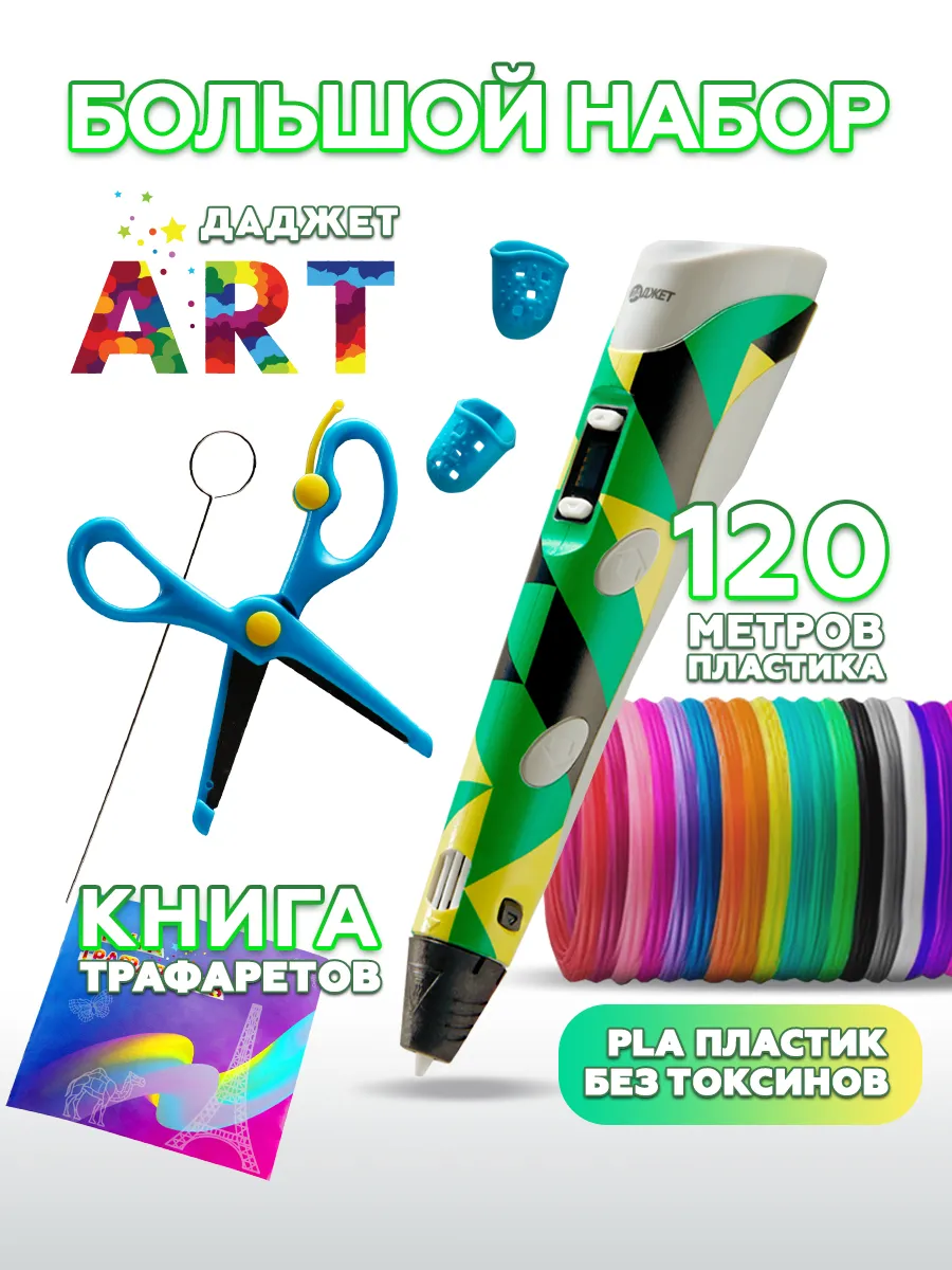 3д ручка Art с пластиком PLA 120...