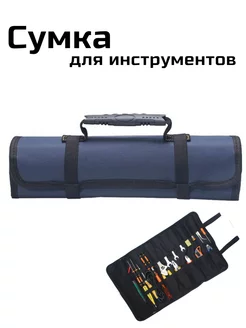 Сумка для инструментов. AlnaVita 193643906 купить за 453 ₽ в интернет-магазине Wildberries