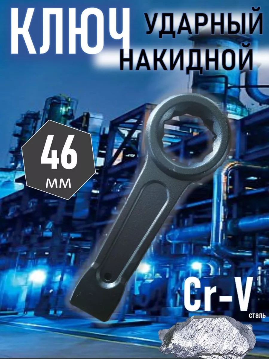 Ключ накидной ударный 46 мм