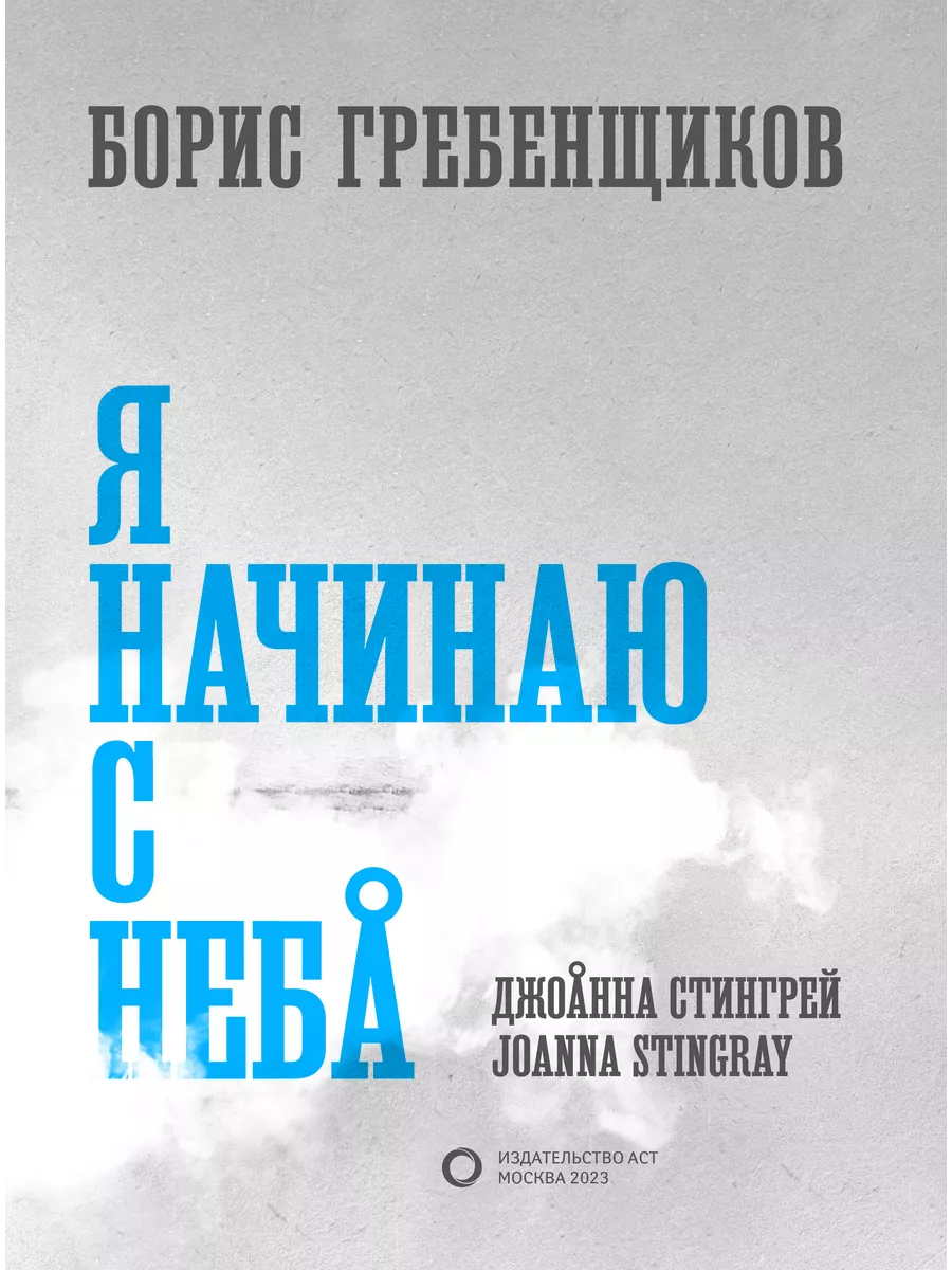 Борис Гребенщиков. Я начинаю с неба Издательство АСТ 193647965 купить за 1  465 ₽ в интернет-магазине Wildberries