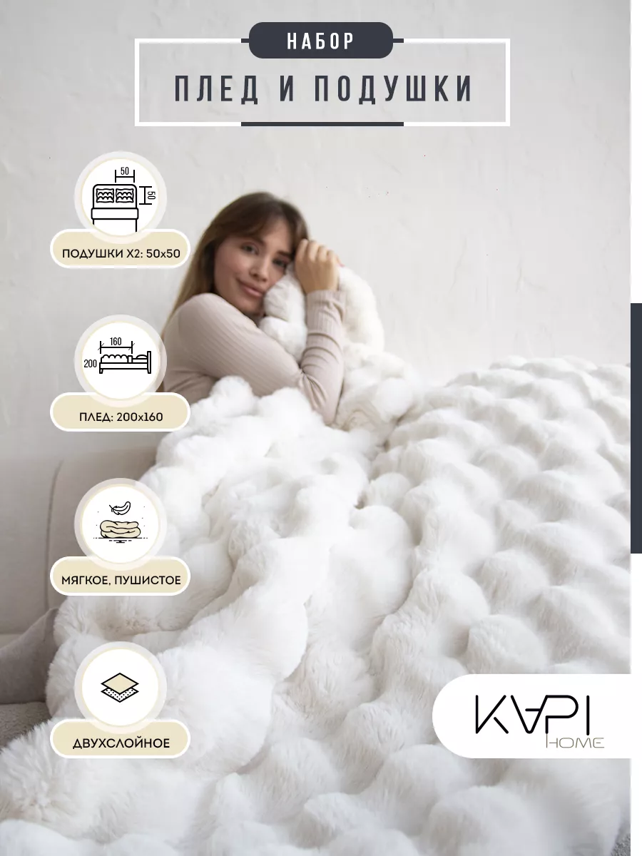 Плед Покрывало для дома Подушки KAPI HOME 193650573 купить в  интернет-магазине Wildberries