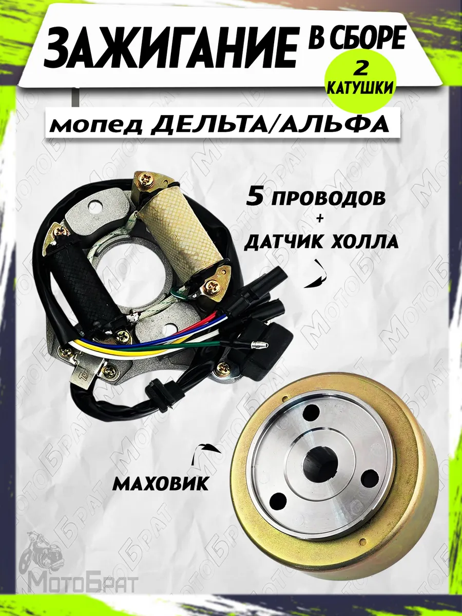 Зажигание в сборе для мопеда Альфа,Дельта