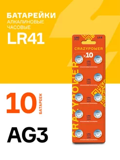 Батарейки алкалиновые пуговичные AG03, LR41, 10 шт CRAZYPOWER 193651112 купить за 86 ₽ в интернет-магазине Wildberries