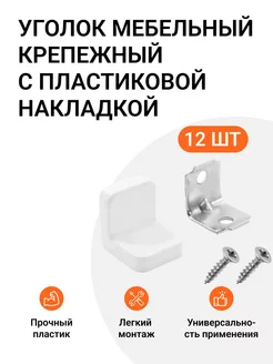 Уголок мебельный с пластиковой накладкой 20х20х20мм 12 шт Инталика 193652510 купить за 374 ₽ в интернет-магазине Wildberries