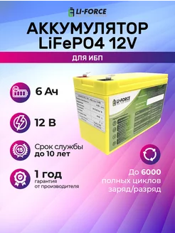 LiFePO4 Аккумулятор 12V 6Ач тяговый 4S 2P Li-Force 193652951 купить за 5 716 ₽ в интернет-магазине Wildberries