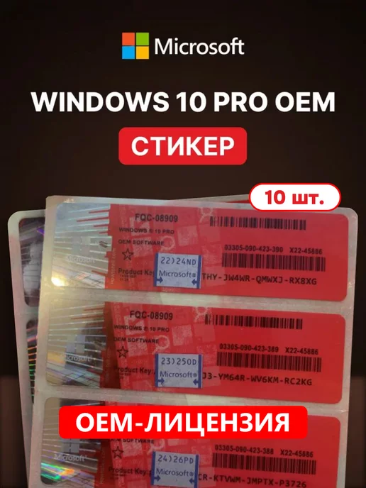 Microsoft Windows 10 Pro к-кт ключей активации 10 шт. на стикерах