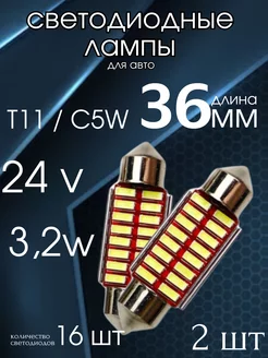 Лампа подсветка номер т11 C5W диодные лампочки 24в BRR.M 193653332 купить за 260 ₽ в интернет-магазине Wildberries