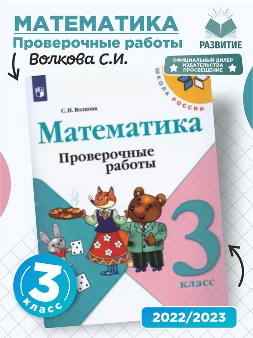 Гдз и решебник Математика 3 класс Волкова - Проверочные работы