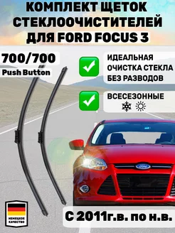 Щетки стеклоочистителя дворники 700 мм 700 мм Ford Focus 3 Автотовары-Даром 77 193656528 купить за 1 140 ₽ в интернет-магазине Wildberries