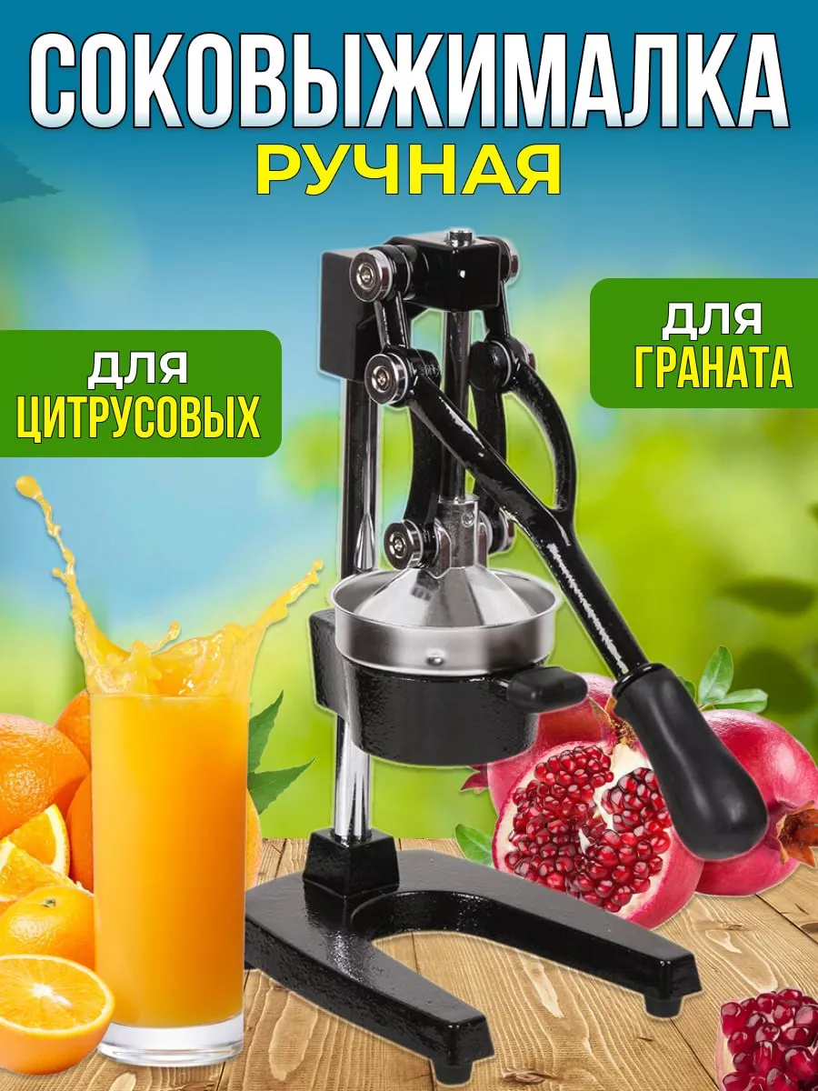 Соковыжималка ручная для...