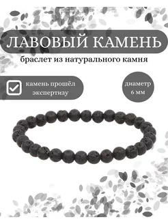 Браслет из натурального лавового камня 6 мм BEREGY 193658107 купить за 570 ₽ в интернет-магазине Wildberries