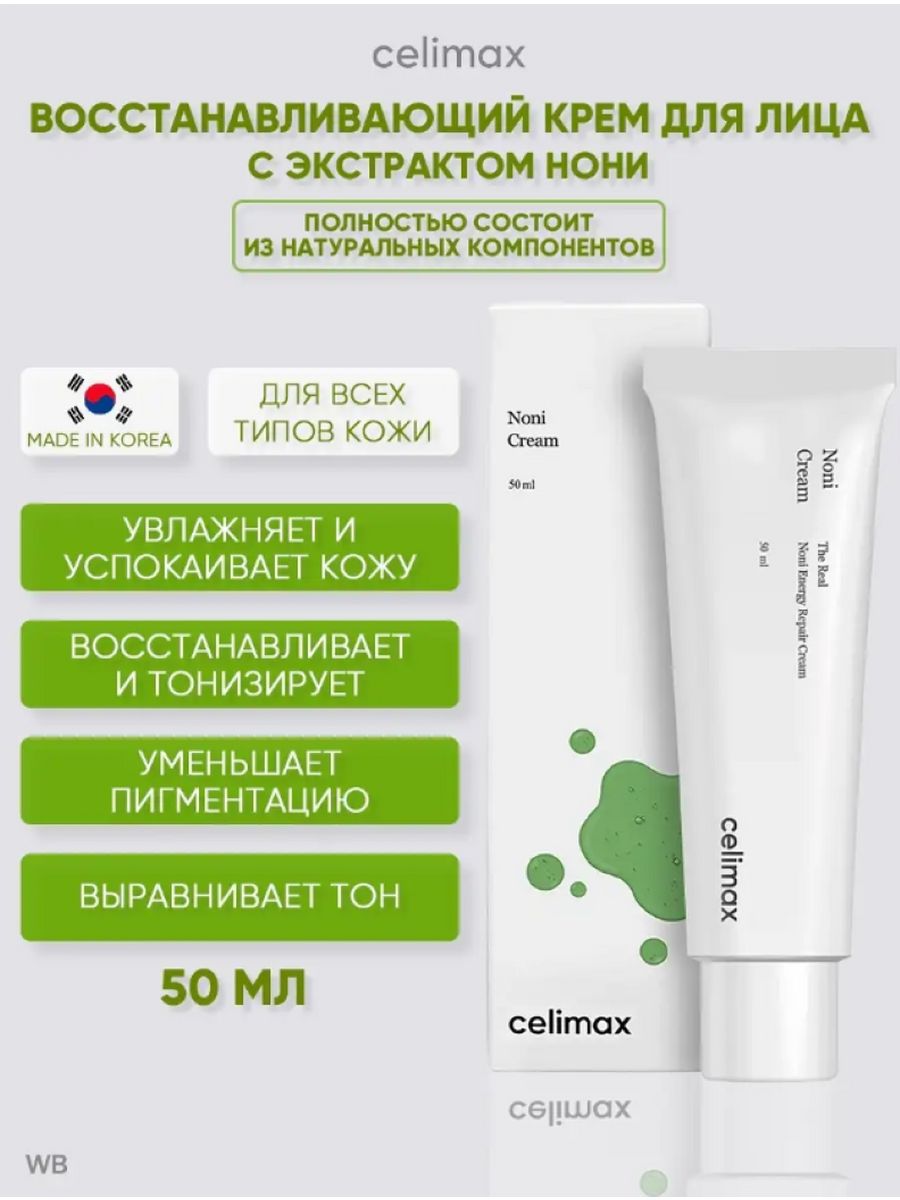 Крем восстанавливающий с экстрактом нони celimax the real Noni Energy Repair Cream (50мл). Celimax the real Noni Starter Kit. Celimax the real Noni Ultimate Eye Cream. Celimax the real Noni refresh Clay Mask.