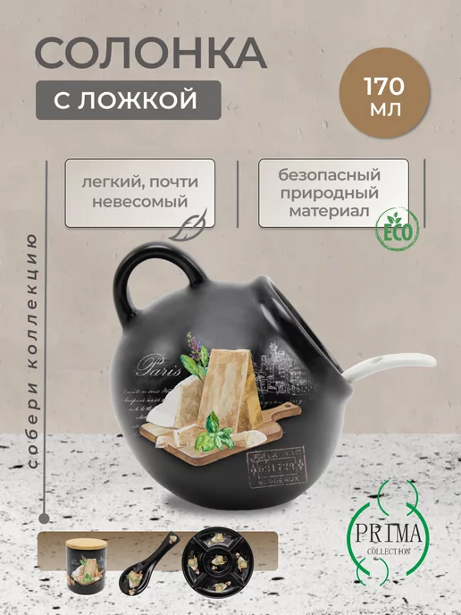 PRIMA COLLECTION Солонка из доломита с ложкой Черный трюфель, 170 мл, 170 мл