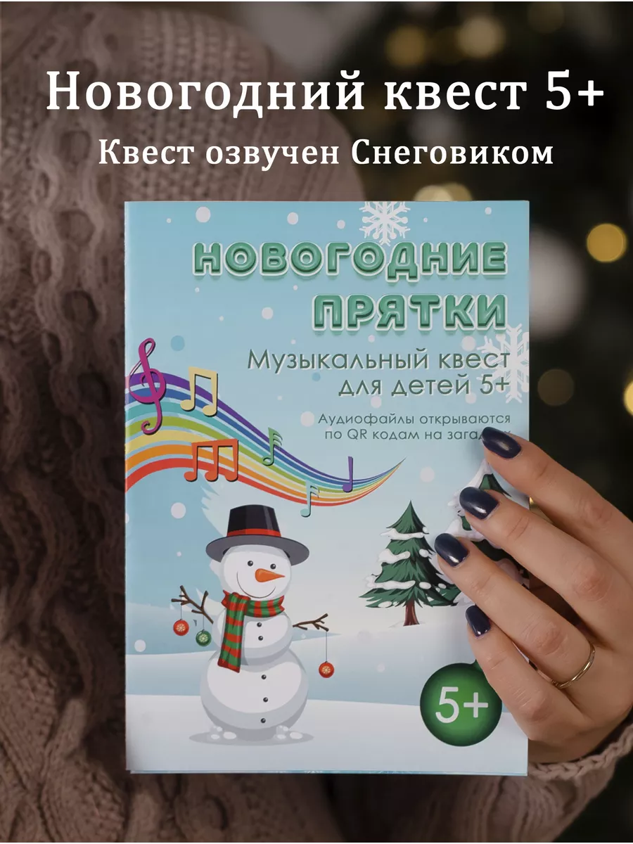 Квест Новогодние Прятки со Снеговиком игра для детей 5+ Квест в игре  193664593 купить за 444 ₽ в интернет-магазине Wildberries