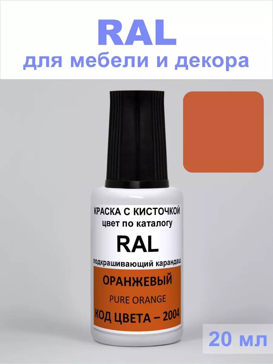 Краска для декора, пластика 2004 RAL Оранжевый, Pure orange