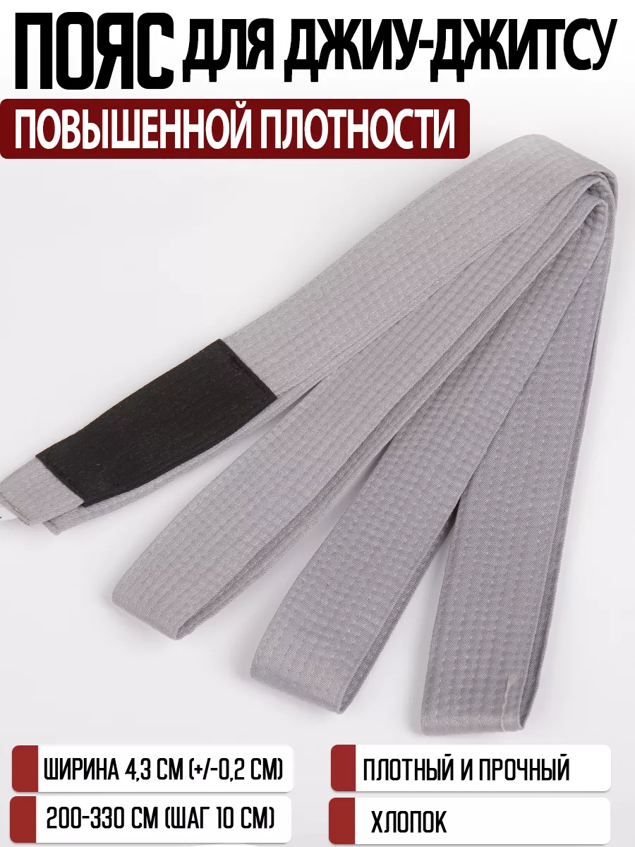 Пояс для джиу-джитсу повышенной плотности для кимоно