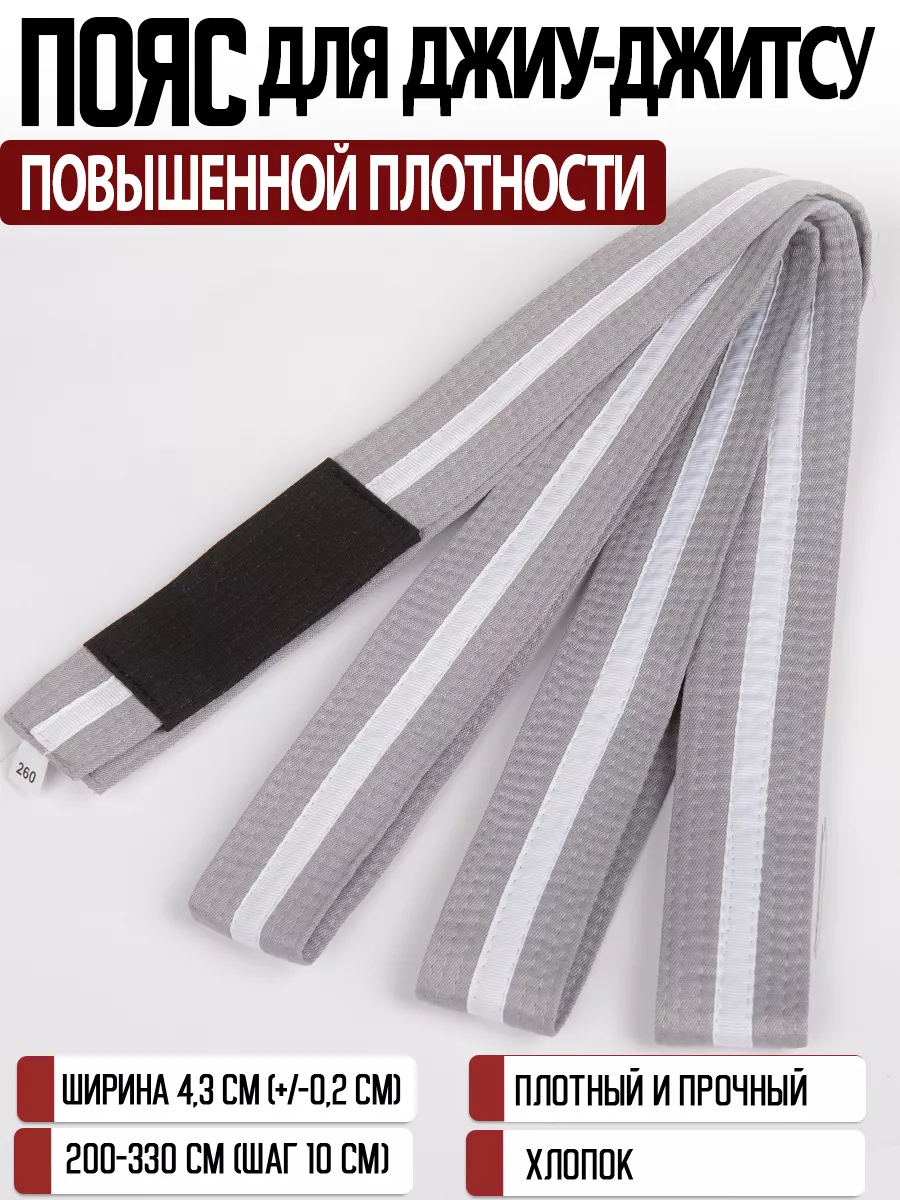 Пояс для джиу-джитсу повышенной плотности для кимоно