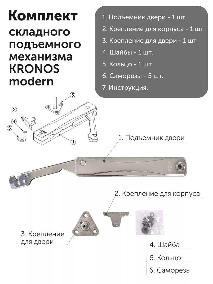 Механизм подъемный KRONOS MODERN вес двери 6 кг 1шт. AksMebel 193666530  купить в интернет-магазине Wildberries