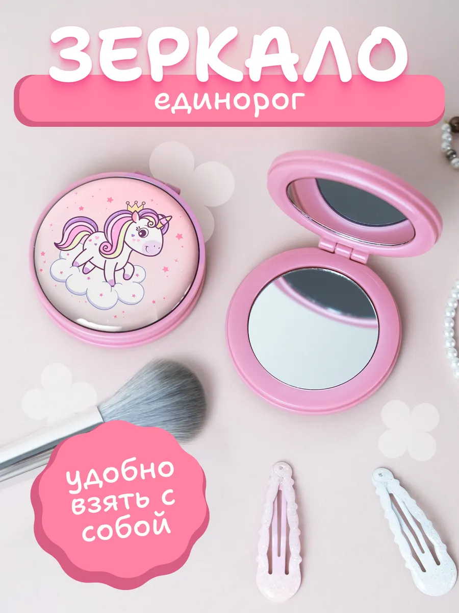 Зеркальце единорог