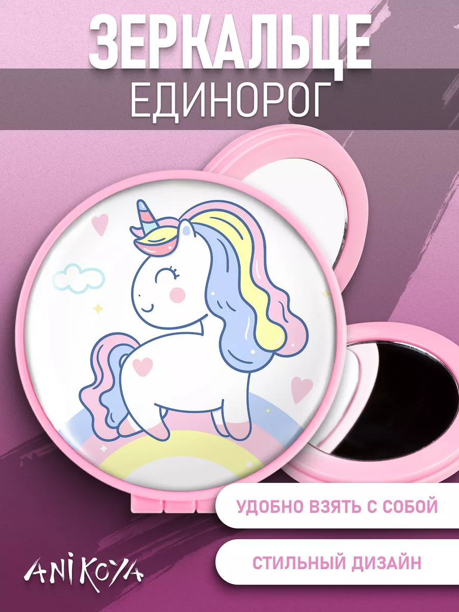Зеркальце единорог