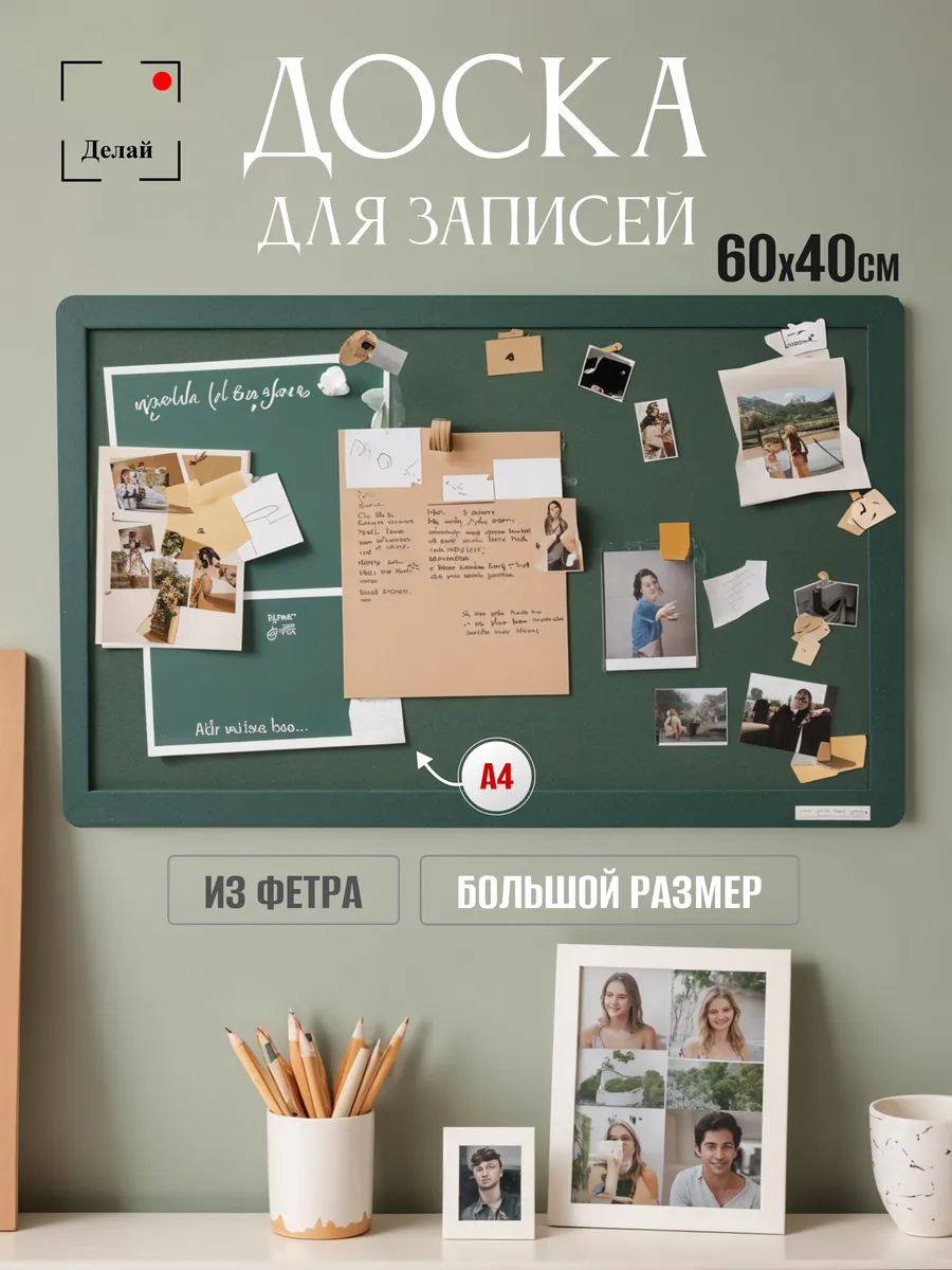 Мудборд доска для заметок записей и фотографий из фетра