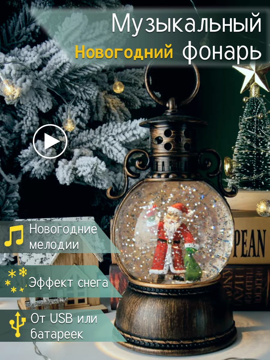 Фонарь светильник декоративный музыкальный новогодний Decor2U 193669564  купить в интернет-магазине Wildberries