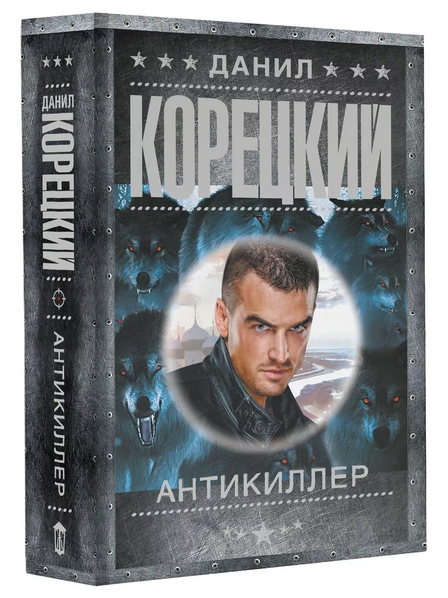 Антикиллер. Издательство АСТ 193669617 купить за 251 ₽ в интернет-магазине  Wildberries