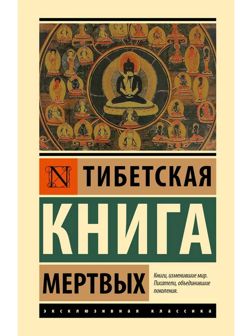 Издательство АСТ Тибетская Книга мертвых