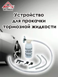 Устройство для прокачки тормозной жидкости ARNEZI 193670124 купить за 345 ₽ в интернет-магазине Wildberries