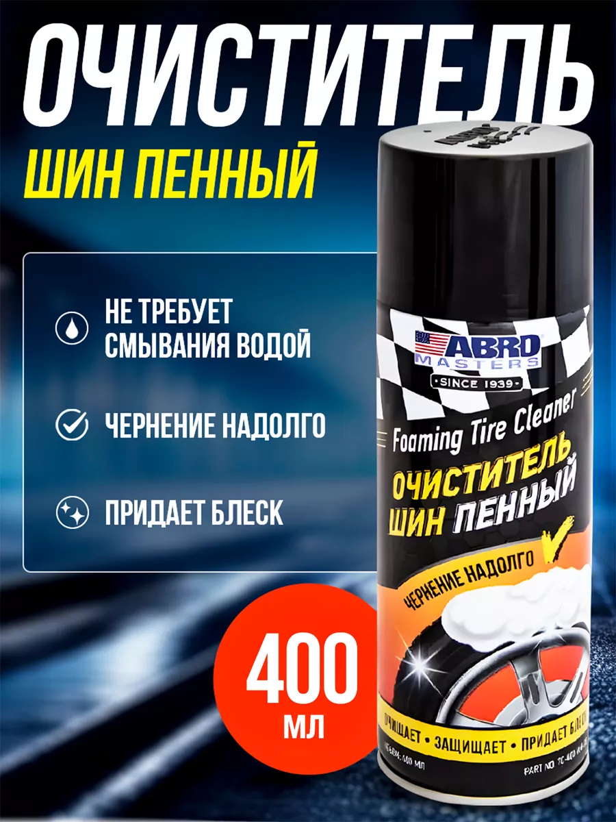 Abro Очиститель шин пенный Masters 400 мл, (TC-400-AM-RE)