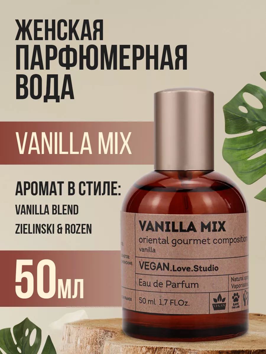 Парфюмерная вода Vanilla Mix 50мл духи Vegan.Love.Studio 193670629 купить в  интернет-магазине Wildberries