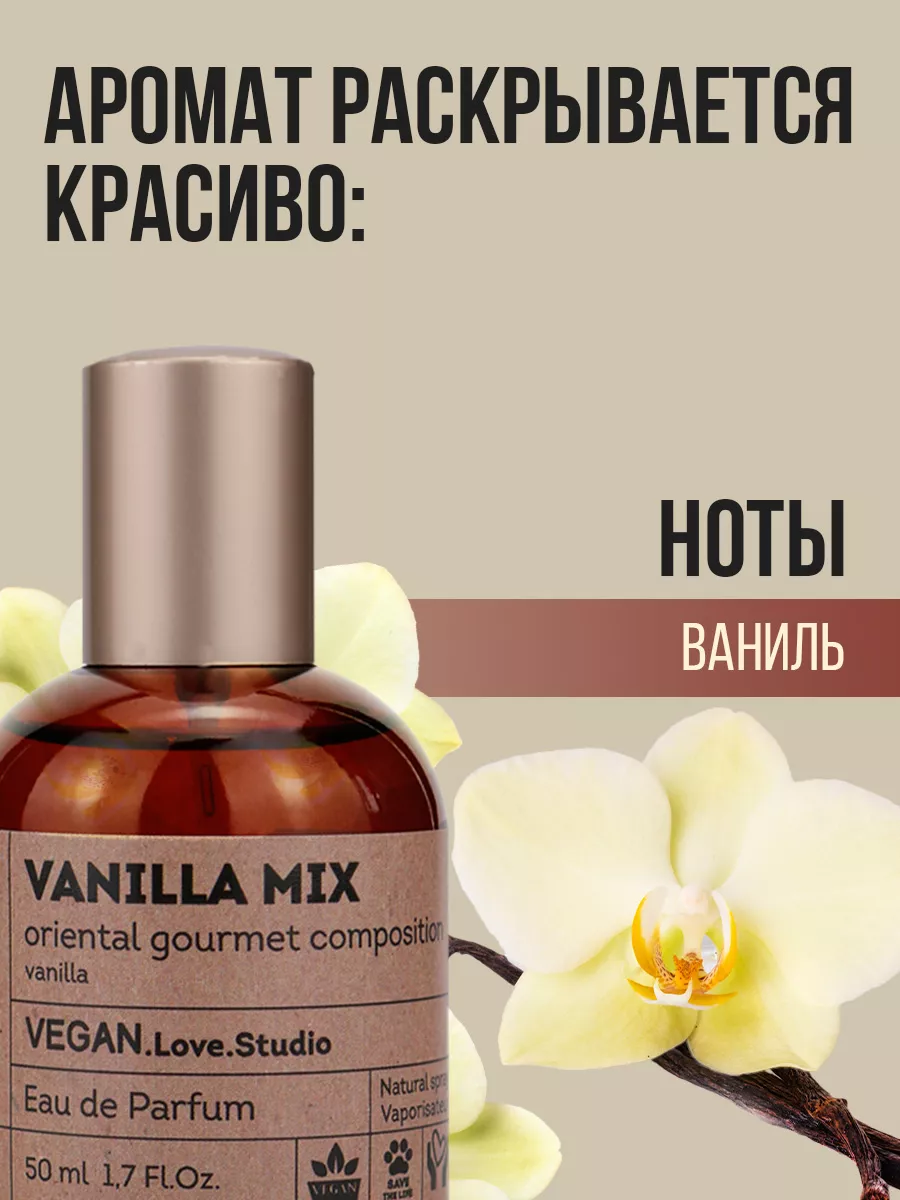 Парфюмерная вода Vanilla Mix 50мл духи Vegan.Love.Studio 193670629 купить в  интернет-магазине Wildberries