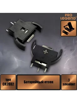 Батарейный отсек CH74 одна батарея CR2032, открытый Pro Legend 193671041 купить за 112 ₽ в интернет-магазине Wildberries