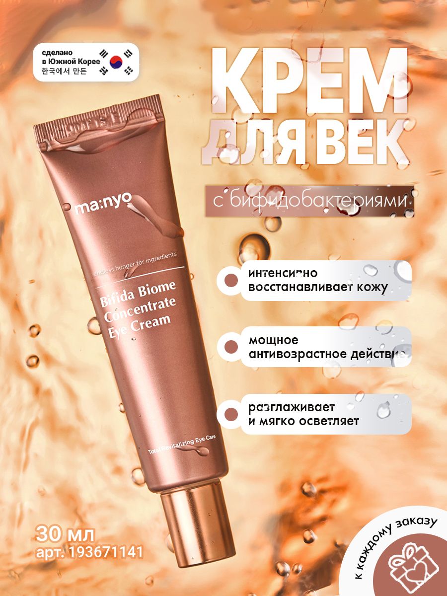 Manyo Bifida Biome Concentrate Eye Cream. Manyo Bifida Biome Concentrate Serum. Bifida Biome Concentrate Eye Cream крем для глаз, 30м. Manyo Bifida Biome Concentrate Cream отзывы.