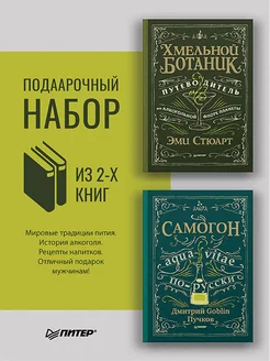 Комплект Хмельной ботаник + Самогон. Дмитрий Goblin Пучков ПИТЕР 193671249 купить за 1 988 ₽ в интернет-магазине Wildberries