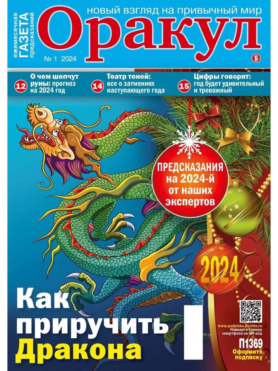 Оракул. Газета предсказаний 2024 Иванов Монамс Медиа 193671270 купить в  интернет-магазине Wildberries