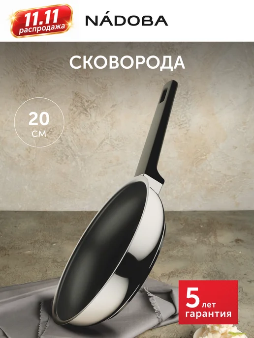 Nadoba Сковорода из нержавеющей стали 20 см с толстым дном, черный