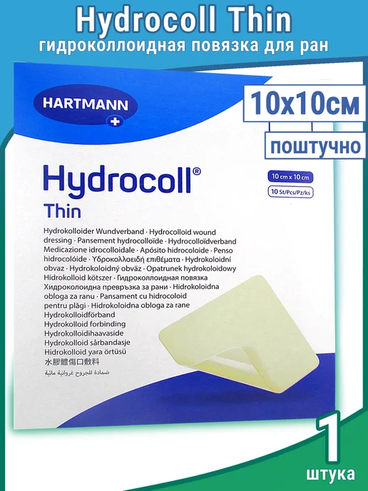 HARTMANN Повязка Hydrocoll thin Гидроколл тин 10х10-1шт, 10x101, 101 шт