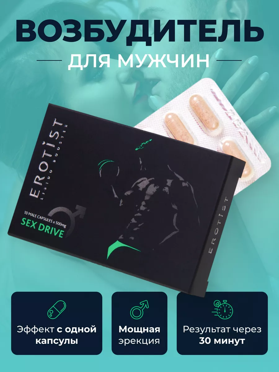 Возбудитель виагра Sex Drive капсулы 10 шт Erotist 193673263 купить за 1  309 ₽ в интернет-магазине Wildberries