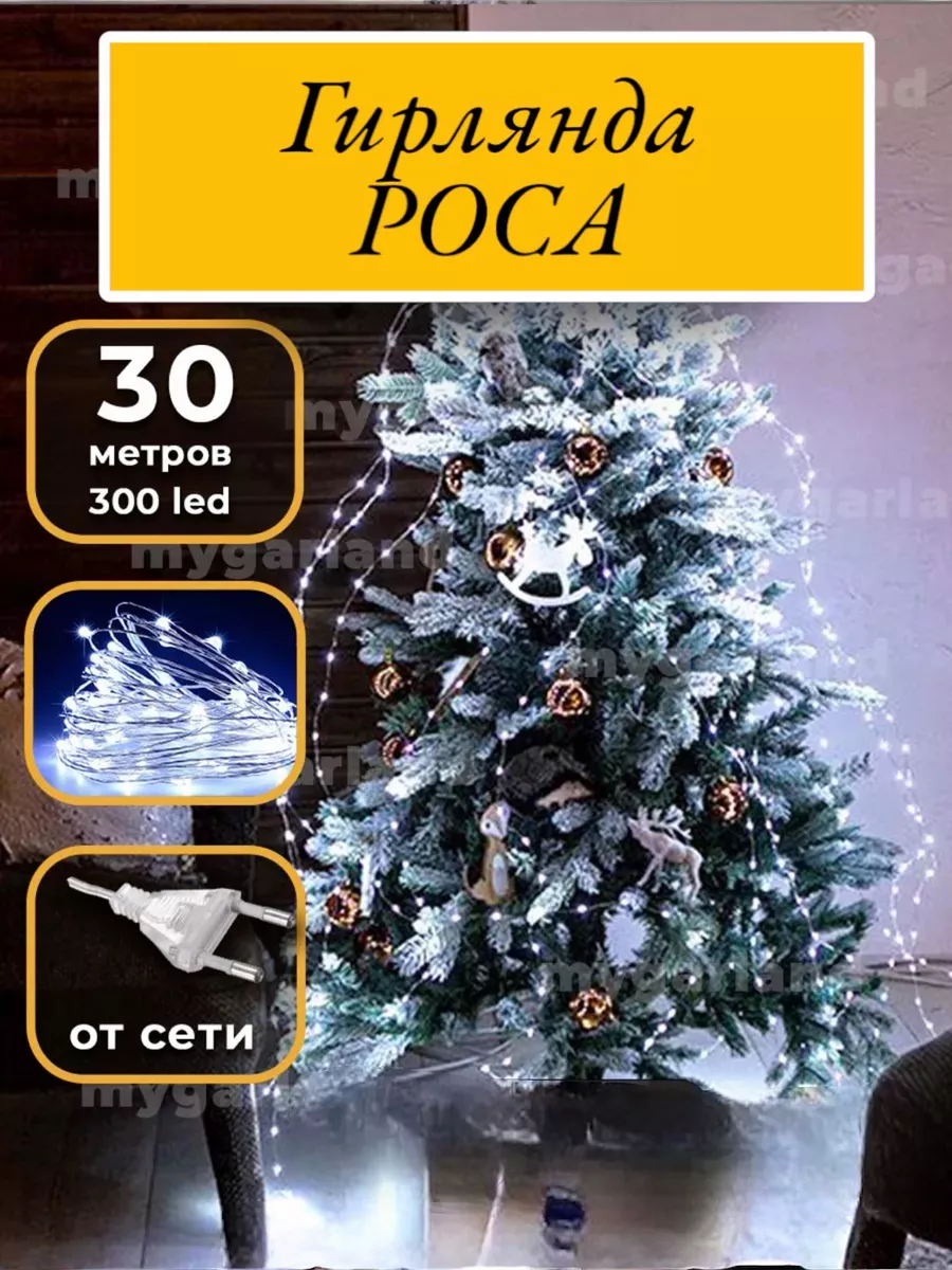 Гирлянда Новогодняя Роса 30м все для дома 193673865 купить в  интернет-магазине Wildberries